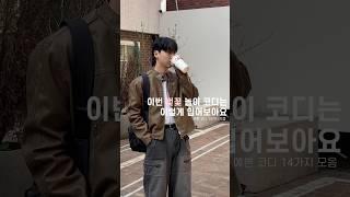 2025 남자 봄 코디️