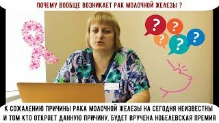 Почему возникает рак молочной железы? (Вопрос - Ответ)