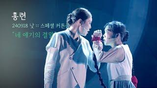 뮤지컬 홍련 스페셜 커튼콜 | 네 얘기의 결말 | 홍나현 이지연 | 240918 | 4K