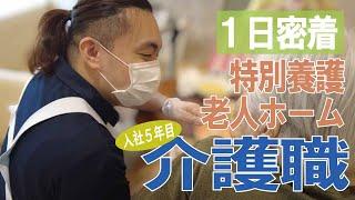 【福祉業界密着 第26弾】ユニット型特別養護老人ホーム　入社5年目の介護職に１日密着！！