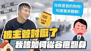 職場是做事重要，還是做人重要？｜莫名其妙EP237