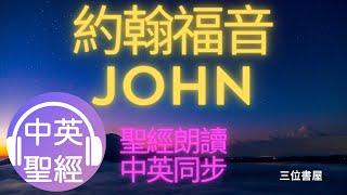 約翰福音(John)-中英聖經雙語對照朗讀Bible Bilingual Reading(Chinese-English)