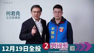 立法會議員何君堯：請大家全部支持2號劉國勳！ 12月19日，集中票源！支持2號，劉國勳！！ ｜2021立法會選舉｜新界北變新20211208