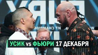 БОЙ Тайсон Фьюри vs. Александр Усик - 17 Декабря / СЛОВА ПЕРЕД БОЕМ