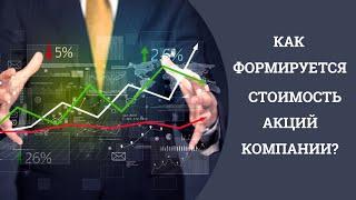 Как формируется стоимость акций компании на бирже?