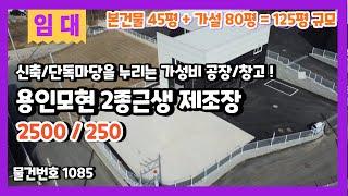 용인모현 연면적 125평 신축 단독마당 공장/창고를 평당 2만원 수준으로 저렴하게 임대해요