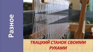 Ткацкий станок своими руками Часть 2 / Homemade weaving loom. Part 2