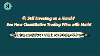  你还在靠直觉投资吗？看量化交易如何用数学赢得市场！ Still Investing on a Hunch? See How Quantitative Trading Wins with Math!