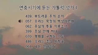 연중시기에 듣는 가톨릭 성가 모음