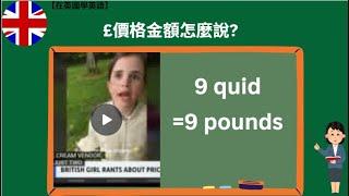 【在英國學英語 4】購物shopping時，價格和金額怎麼讀，pound還是quid? #英國購物 #價格金額 #英語學習 #英国购物 #英语学习 #价格金额