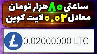 دریافت لایت کوین رایگان به صورت ساعتی / سایت دریافت لایت کوین / بازی کن ارز دیجیتال بگیر