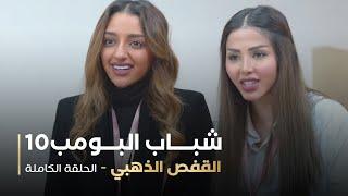 مسلسل شباب البومب - حلقة القفص الذهبي