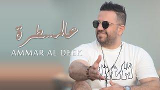 عمار الديك - ع المسطرة | Ammar Al Deek - Al Mastara (Official Video Lyrics) 2023