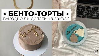 Бенто-торты. Выгодно ли делать? Что это такое? Бизнес на мини-тортах.