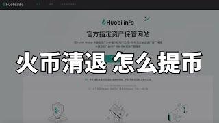 2024火币清退后怎么提币？ Huobi.info怎么提币到欧易/币安？怎么把火币里的BTC ETH USDT DOGE提出来。