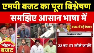 MP Budget  2025 : मध्य प्रदेश बजट का पूरा विश्लेषण समझिए आसान भाषा में | MP News | CM Mohan Yadav