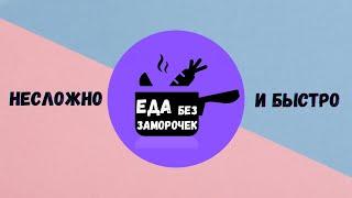 Трейлер кулинарного канала Еда без Заморочек