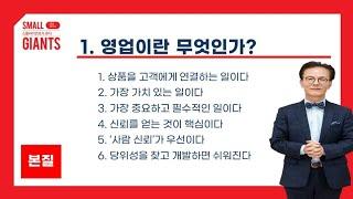 #영업이란 #영업노하우 #영업교육  영업이란 무엇인가?