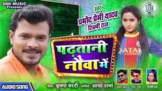 Pramod premi yadav bhojpuri song 2020 dhodi me pani arelagal