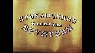 Приключения капитана Врунгеля 1 сезон 1 серия