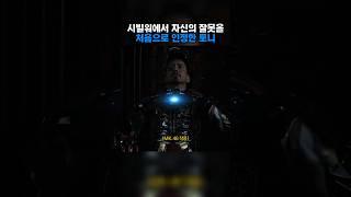 자신의 잘못을 처음으로 인정한 토니 #쇼츠 #어벤져스 #영화
