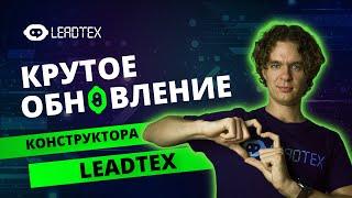 Мощнейший блок на конструкторе чат ботов LEADTEX