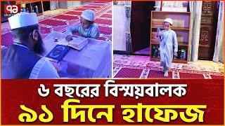 তিন মাসে কোরআনে হাফেজ, ইংরেজিও দারুণ | Quran  | Hafeez | Islamic | Ekattor Special