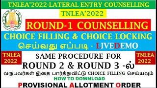 TNLEA-2022 | B.E/B.Tech LATERAL ENTRY COUNSELLING CHOICE FILLING & CHOICE LOCKING-LIVE DEMO