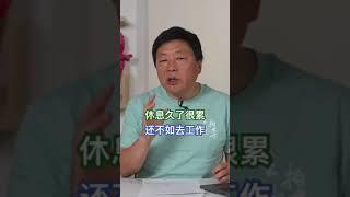 王志安：休息久了很累想去工作。工作狂都是这样吗？工作成果带来巨大的满足感