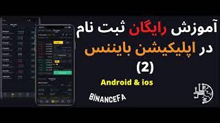 آموزش رایگان ثبت نام در اپلیکیشن بایننس