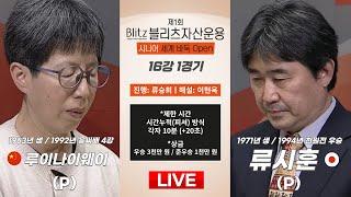 2025/03/05:  루이나이웨이 vs 류시훈 ㅣ제1회 블리츠자산운용 시니어 세계 바둑 오픈 16강