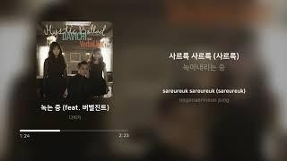 다비치 (Davichi) - 녹는 중 (Be Warmed) (feat. 버벌진트 (Verbal Jint)) | 가사 (Lyrics)