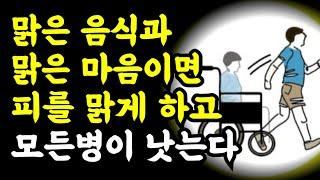 피를 맑게 하고 모든병이 낫는 법은 바로 '이것'입니다