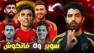 سوبر ولا فانكوش  تقييم ميركاتو الاهلي ٢٠٢٥