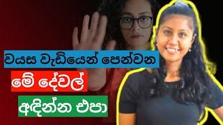 FASHION MISTAKES THAT MAKE YOU LOOK OLDER | SINHALA