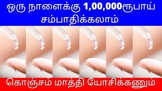 ஒரு நாளைக்கு 1,00,000ரூ சம்பாதிக்கலாம் ​கொஞ்சம் மாத்தி யோசிக்கணும் ​| Small Business Ideas | Tamil