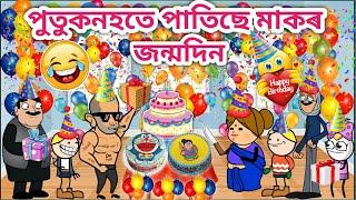 পুতুকনহতৰ মাকৰ জন্মদিনAssamese cartoon/Assamese Story/Funny Happy Birthday video/siyadutta/Hadhu