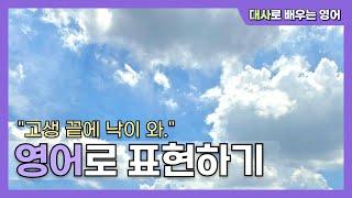 "고생 끝에 낙이 와"라는 말에, 갑자기 웬 구름️?! 해석 안 되는 영어 4탄!