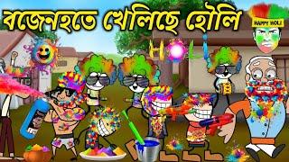 বজেনহতে খেলিছে হৌলি। Assamese Cartoon । Holi । Bojen