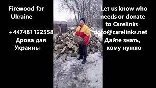 Firewood for Ukraine Дрова для Украины