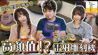 【超高顏質雷射雕刻機】甜點店闆娘愛不釋手的初體驗～最貴抽獎開抽！Ft:蜂鳥雷射雕刻機