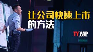 如何让公司快速上市 | 商业模式 | TYYAP