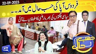 Azizi as Firdous Ashiq Awan | Hasb e Haal | 22 Sep 2023 | حسب حال | Dunya News