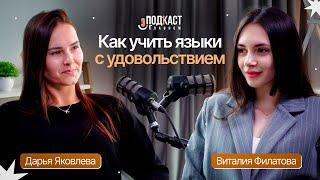 Как учить языки с удовольствием