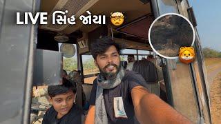 સાસણમાં આજતો સિંહ જોયા | દેવળીયા નેશનલ પાર્ક