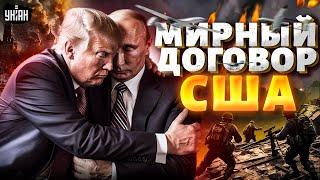 В США выкатили мирный план. Запад решил закончить войну. Полный разбор нового плана - Тизенгаузен