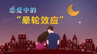 喜欢你，没道理？其实这都是“晕轮效应”搞的鬼！