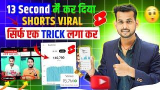 13 Sec में Short Viral | How To Viral Short Video On Youtube | Shorts Video Viral tips and tricks