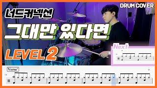 너드커넥션(Nerd connection) - 그대만 있다면 Lv2 /쉬운 드럼악보/Drum score/드럼 커버/Drum cover