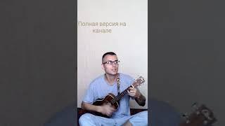 Прости. v #укулеле #авторская #любовь #расставание